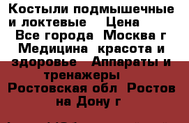 Костыли подмышечные и локтевые. › Цена ­ 700 - Все города, Москва г. Медицина, красота и здоровье » Аппараты и тренажеры   . Ростовская обл.,Ростов-на-Дону г.